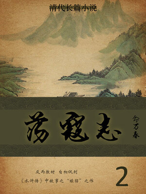 cover image of 荡寇志（2）